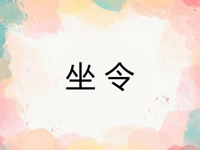 坐令