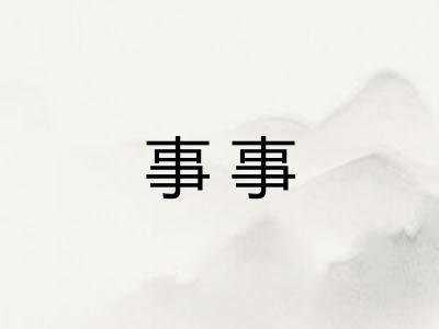 事事