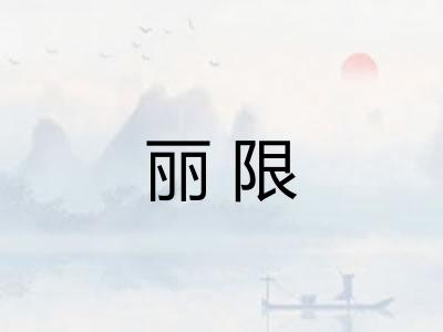 丽限
