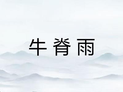 牛脊雨