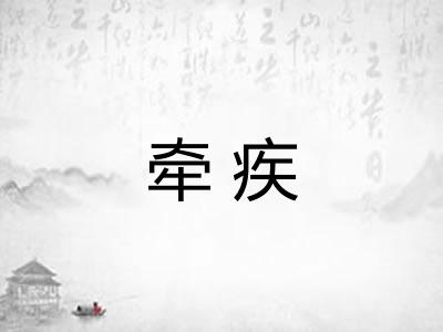 牵疾