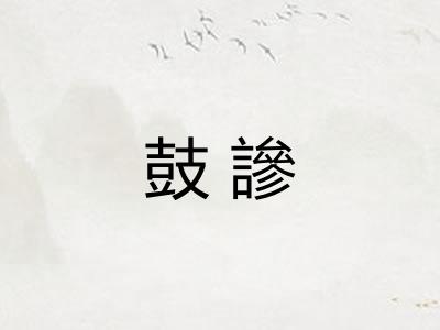 鼓謲