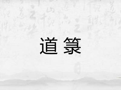 道箓