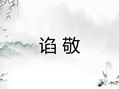 谄敬