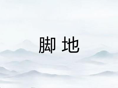 脚地