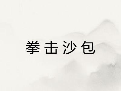 拳击沙包