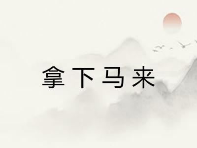 拿下马来
