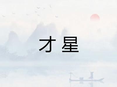 才星