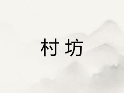 村坊