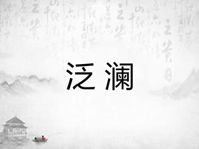 泛澜