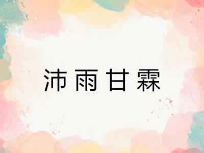 沛雨甘霖