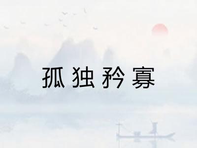 孤独矜寡