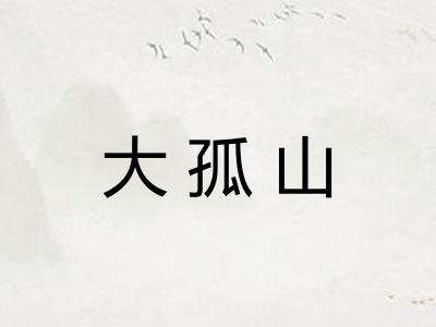 大孤山
