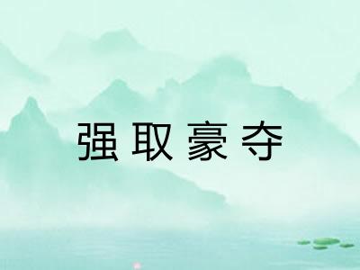 强取豪夺