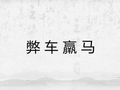 弊车羸马