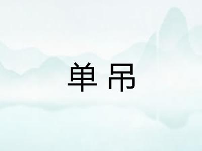 单吊