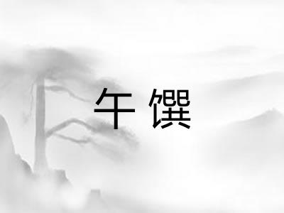午馔