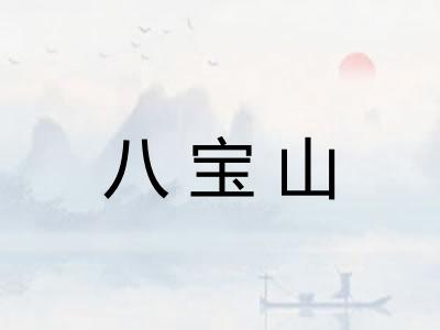 八宝山