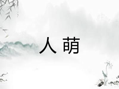 人萌