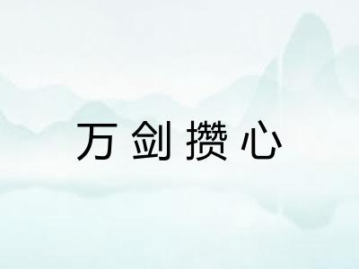 万剑攒心