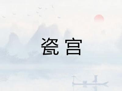 瓷宫