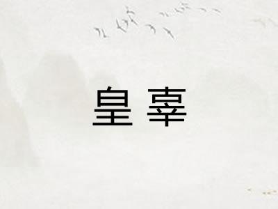 皇辜