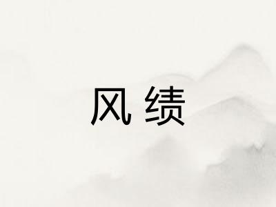 风绩