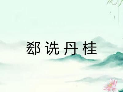 郄诜丹桂