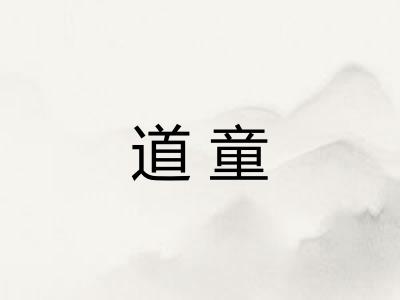 道童