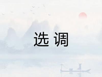 选调