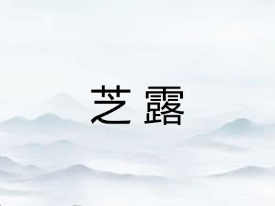 芝露