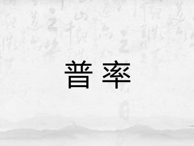 普率