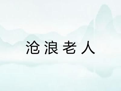 沧浪老人