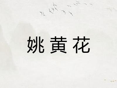 姚黄花
