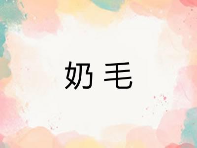 奶毛