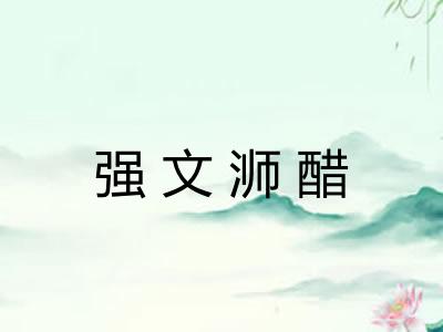 强文浉醋