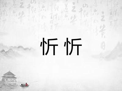 忻忻