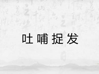 吐哺捉发