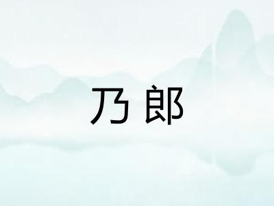 乃郎