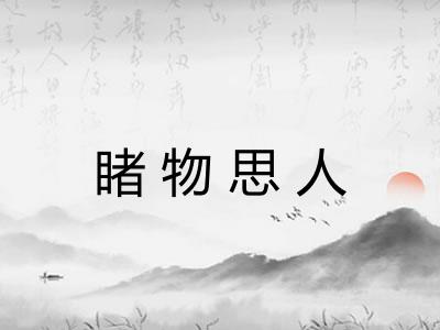 睹物思人