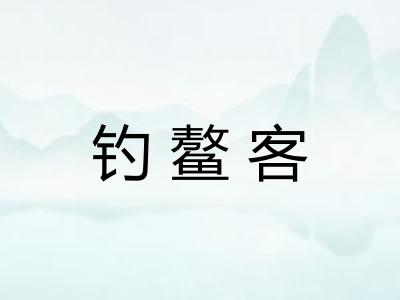 钓鳌客