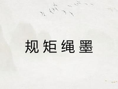 规矩绳墨