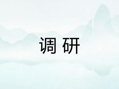 调研