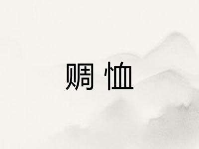 赒恤
