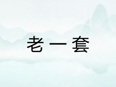 老一套