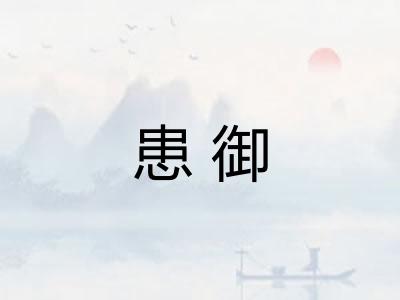 患御