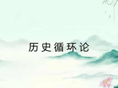 历史循环论