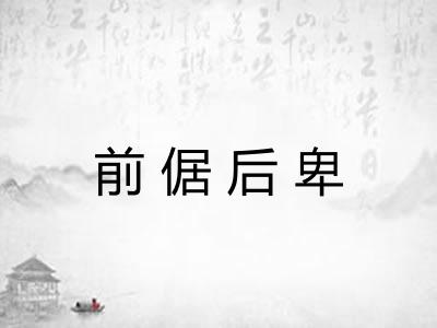 前倨后卑