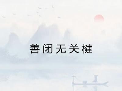 善闭无关楗