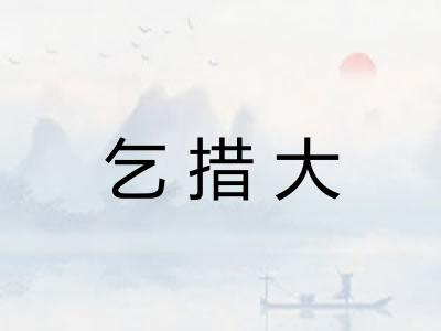 乞措大